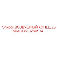 GS13266974 ВОЗДУШНЫЙ КОНЕЦ Z556AS Epiroc