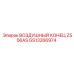 GS13266974 ВОЗДУШНЫЙ КОНЕЦ Z556AS Epiroc