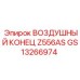 GS13266974 ВОЗДУШНЫЙ КОНЕЦ Z556AS Epiroc