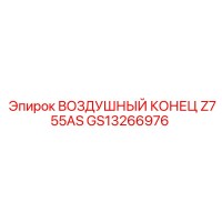 GS13266976 ВОЗДУШНЫЙ КОНЕЦ Z755AS Epiroc