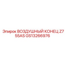 GS13266976 ВОЗДУШНЫЙ КОНЕЦ Z755AS Epiroc