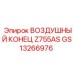 GS13266976 ВОЗДУШНЫЙ КОНЕЦ Z755AS Epiroc