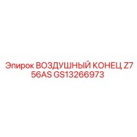 GS13266973 ВОЗДУШНЫЙ КОНЕЦ Z756AS Epiroc