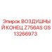 GS13266973 ВОЗДУШНЫЙ КОНЕЦ Z756AS Epiroc