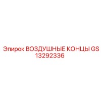GS13292336 ВОЗДУШНЫЕ КОНЦЫ Epiroc