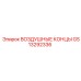 GS13292336 ВОЗДУШНЫЕ КОНЦЫ Epiroc