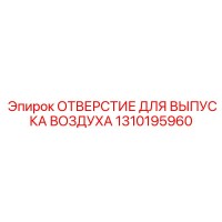 1310195960 ОТВЕРСТИЕ ДЛЯ ВЫПУСКА ВОЗДУХА Epiroc
