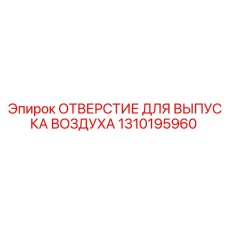 1310195960 ОТВЕРСТИЕ ДЛЯ ВЫПУСКА ВОЗДУХА Epiroc