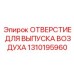 1310195960 ОТВЕРСТИЕ ДЛЯ ВЫПУСКА ВОЗДУХА Epiroc