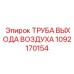 1092170154 ТРУБА ВЫХОДА ВОЗДУХА Epiroc