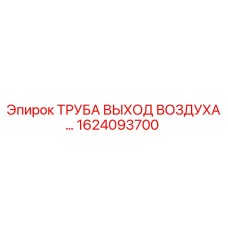 1624093700 ТРУБА ВЫХОД ВОЗДУХА Epiroc