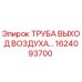 1624093700 ТРУБА ВЫХОД ВОЗДУХА Epiroc