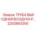 2202883200 ТРУБА ВЫХОДНАЯ ВОЗДУХА P… Epiroc