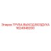 Выхлопная магистраль для буровой техники Epiroc 1624948200