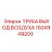 Выхлопная магистраль для буровой техники Epiroc 1624948200