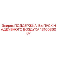 1310036087 ПОДДЕРЖКА-ВЫПУСК НАДДУВНОГО ВОЗДУХА Epiroc