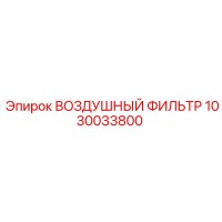 1030033800 ВОЗДУШНЫЙ ФИЛЬТР [Epiroc]