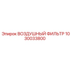 1030033800 ВОЗДУШНЫЙ ФИЛЬТР [Epiroc]
