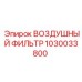 1030033800 ВОЗДУШНЫЙ ФИЛЬТР [Epiroc]