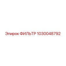 1030048792 ФИЛЬТР Epiroc