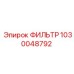 1030048792 ФИЛЬТР Epiroc
