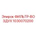 1030070200 ФИЛЬТР-ВОЗДУХ Epiroc