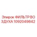 1092049842 ФИЛЬТР ВОЗДУХА Epiroc