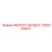 1092049843 ФИЛЬТР-ВОЗДУХ Epiroc
