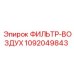 1092049843 ФИЛЬТР-ВОЗДУХ Epiroc