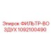 1092100490 ФИЛЬТР-ВОЗДУХ Epiroc