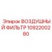 1092200280 ВОЗДУШНЫЙ ФИЛЬТР Epiroc