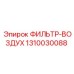 1310030088 ФИЛЬТР ВОЗДУХА Epiroc