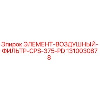 1310030878 ЭЛЕМЕНТ-ВОЗДУШНЫЙ-ФИЛЬТР-CPS-375-PD Epiroc