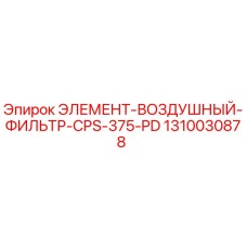1310030878 ЭЛЕМЕНТ-ВОЗДУШНЫЙ-ФИЛЬТР-CPS-375-PD Epiroc