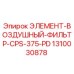 1310030878 ЭЛЕМЕНТ-ВОЗДУШНЫЙ-ФИЛЬТР-CPS-375-PD Epiroc