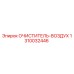 Воздушный фильтр 1310032446 для буровой техники Epiroc