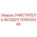 Воздушный фильтр 1310032446 для буровой техники Epiroc