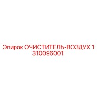 1310096001 ОЧИСТИТЕЛЬ-ВОЗДУХ Epiroc