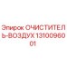 Оригинальный воздушный фильтр 1310096001 Epiroc