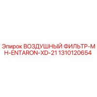 1310120654 ВОЗДУШНЫЙ ФИЛЬТР-MH-ENTARON-XD-21 Epiroc