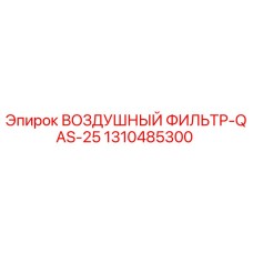 1310485300 ВОЗДУШНЫЙ ФИЛЬТР-QAS-25 Epiroc