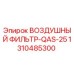 1310485300 ВОЗДУШНЫЙ ФИЛЬТР-QAS-25 Epiroc