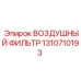 1310710193 ВОЗДУШНЫЙ ФИЛЬТР Epiroc