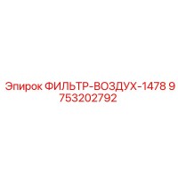 9753202792 ФИЛЬТР-ВОЗДУХ-1478 Epiroc