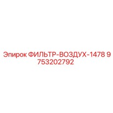 9753202792 ФИЛЬТР-ВОЗДУХ-1478 Epiroc