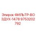 Фильтр-воздух 1478 для горного оборудования