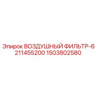 1503802580 ВОЗДУШНЫЙ ФИЛЬТР-6211455200 Epiroc