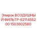 1503802580 ВОЗДУШНЫЙ ФИЛЬТР-6211455200 Epiroc