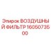 1605073500 ВОЗДУШНЫЙ ФИЛЬТР Epiroc