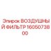 1605073800 ВОЗДУШНЫЙ ФИЛЬТР Epiroc